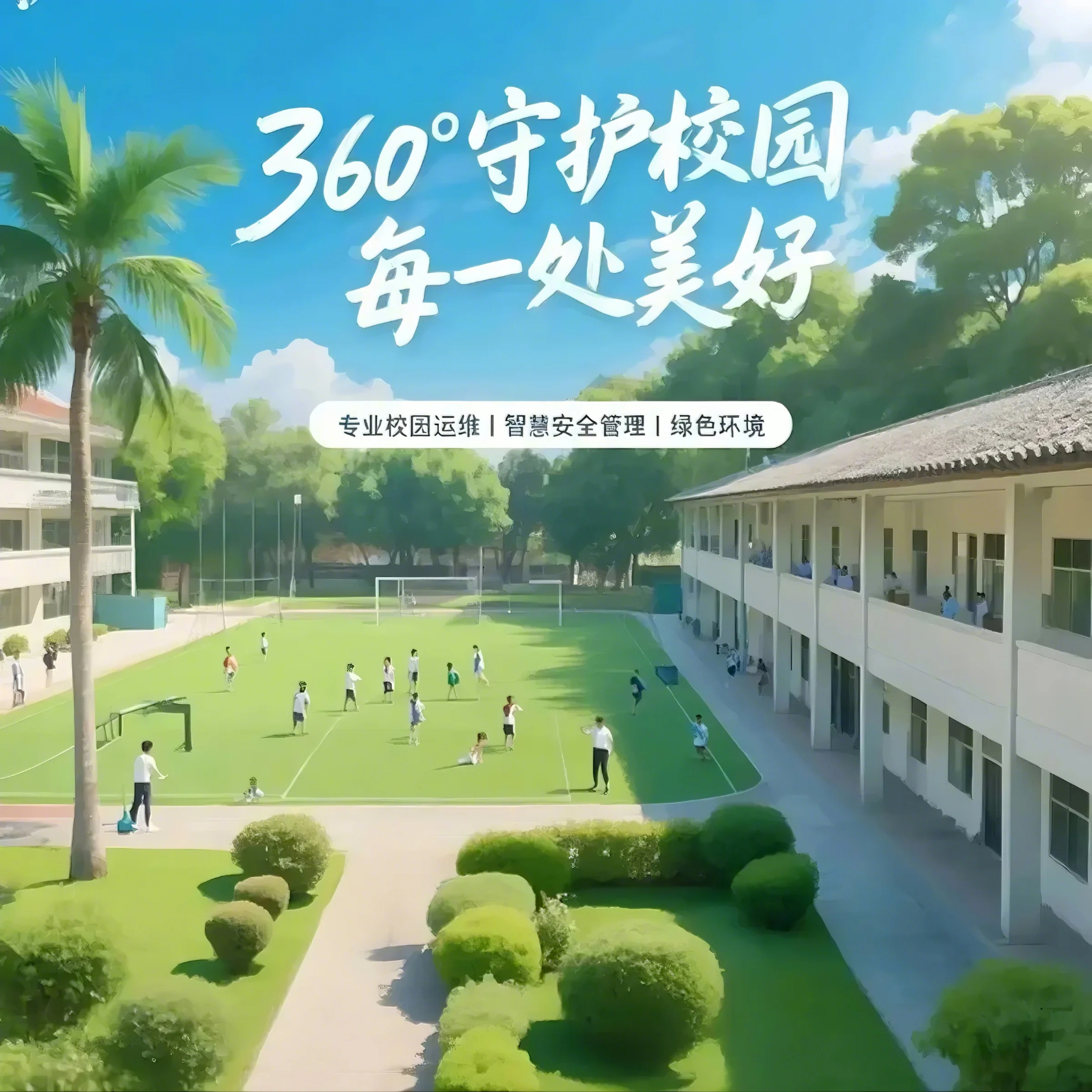 學校物業服務